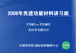 【2008.7.9】2008年先进功能材料讲习班