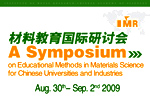 【2009.8.30】A Symposium on Educational Methods in Materials Science for Chinese Universities and Industries