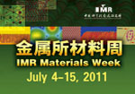 【<strong>2011.7.4-7.15</strong>】2011年金属所材料周