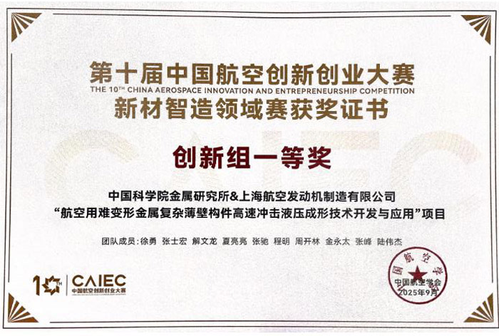 金属所主研项目荣获中国航空创新创业大赛领域赛一等奖