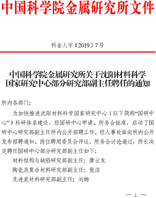 中国科学院金属研究所关于沈阳材料科学国家研究中心部