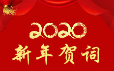 新年贺词