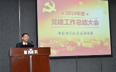 金属所召开2019年度党建工作总结大会