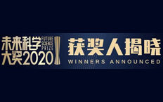 我所卢柯院士荣获2020未来科学大奖