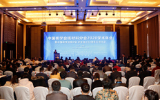 中国核学会核材料分会2020年学术年会暨中国核学会核材料分会成立40周年纪念大会在沈阳召开