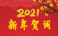 新年贺词