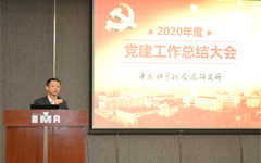 金属所召开2020年度党建工作总结大会
