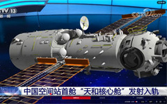 金属所多项材料技术成果应用于空间站“天和”核心舱