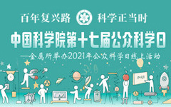 “百年复兴路 科学正当时”——金属所举办2021年公众科学日线上活动