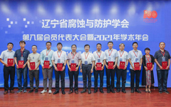 辽宁省腐蚀与防护学会第八届会员代表大会暨2021年学术年会顺利召开