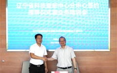 辽宁省科技查新中心中科院金属所分中心正式签约授牌