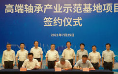 高端轴承产业示范基地项目正式签约