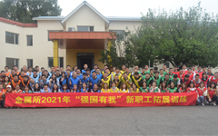 我所举办2021年度新职工集中培训