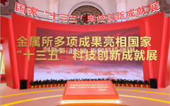 金属所多项科研成果亮相国家“十三五”科技创新成就展