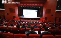 第七届中国聚变堆材料大会在沈阳举办