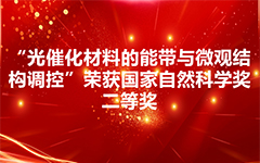 “光催化材料的能带与微观结构调控”荣获国家自然科学奖二等奖