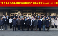 我所举办2021年“现代金相分析技术理论与实际操作”精品培训班