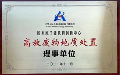 金属所成为国家原子能机构高放废物地质处置创新中心理事单位，高放废物地质处置容器材料选择与腐蚀评价研究不断取得进展