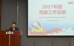 金属所召开2021年度党建工作总结大会