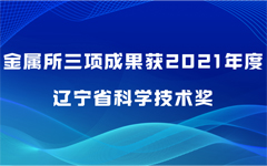 金属所三项成果获2021年度辽宁省科学技术奖