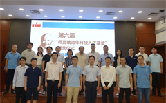 第六届“师昌绪青年科技人才基金”评选工作会议暨颁奖仪式举行