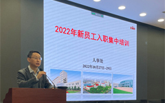 金属所举办2022年度新员工入职集中培训