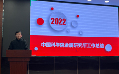 金属所召开2022年度工作总结大会