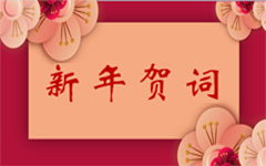 新年贺词