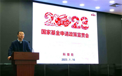 金属所举行2023年国家自然科学基金申请政策宣贯会
