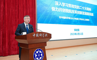 中科院召开2023年度工作会议