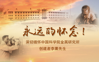 深切缅怀中国科学院金属研究所创始人李薰先生