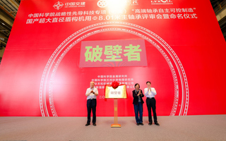 超大直径盾构机用直径8.01米主轴承通过评审，并被正式命名为“破壁者”