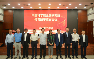 金属所召开新一届所领导班子宣布大会