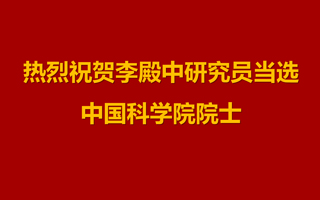 热烈祝贺李殿中研究员当选中国科学院院士