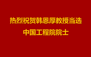 热烈祝贺韩恩厚教授当选中国工程院院士