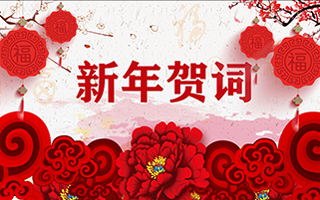 新年贺词