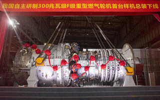 金属所参与研制的300兆瓦级F级重型燃气轮机首台样机在上海总装下线