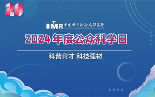 科普育才 科技强材 ——金属研究所举办第二十届公众科学日活动
