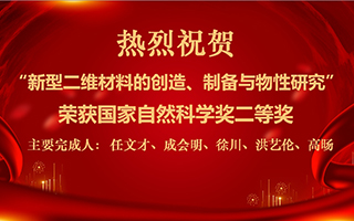 “新型二维材料的创造、制备与物性研究”荣获国家自然科学奖二等奖