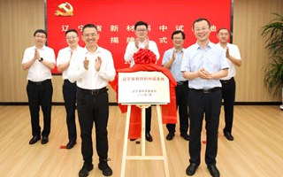辽宁新材料中试基地揭牌仪式举行