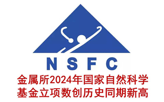 金属所2024年国家自然科学基金立项数创历史同期新高