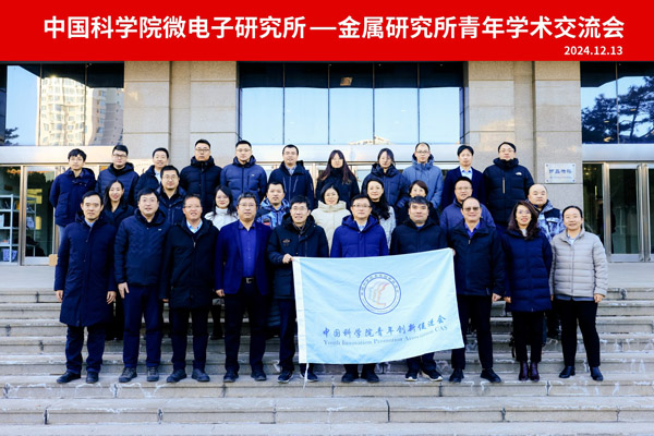 金属所与微电子所青促会开展学术交流活动