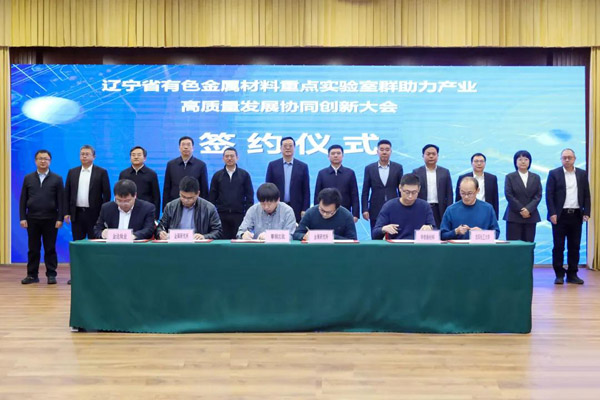 辽宁省有色金属材料重点实验室群助力产业高质量发展协同创新大会召开