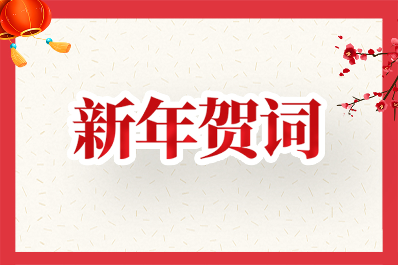 新年贺词