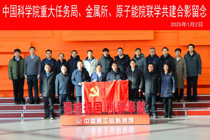 中国科学院重任局、金属所和中国原子能院开展联学共建活动