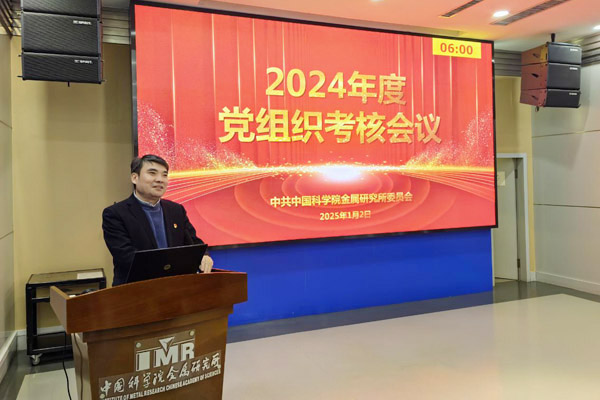 金属所党委组织召开2024年度党组织述职考核会