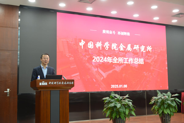 金属所召开2024年度工作总结大会