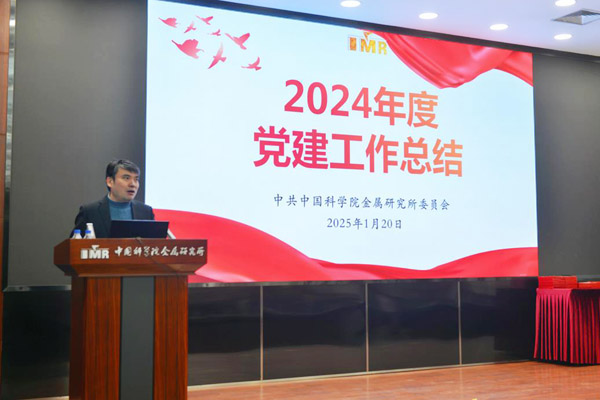 金属所召开2024年度党建工作总结大会