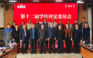 我所召开第十二届学位评定委员会首次全体会议