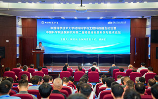 中国科学技术大学材料科学与工程科教融合论坛暨第二届师昌绪物质科学与技术论坛成功举办